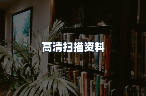 高清扫描资料